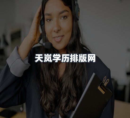 关于天岚学历排版网